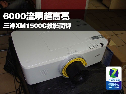 6000流明超高亮 三洋XM1500C投影简评 